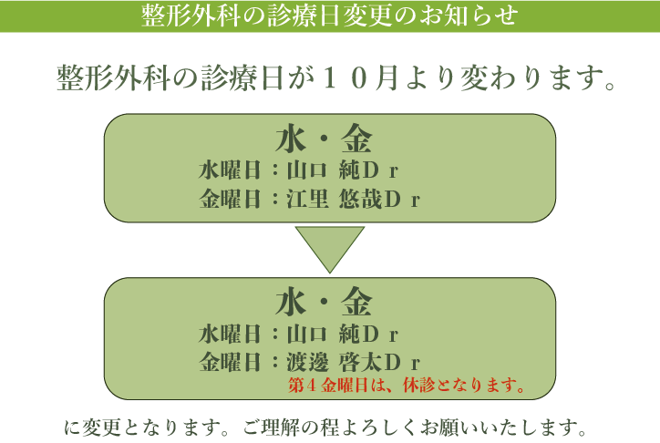 整形外科 診療日変更のお知らせ